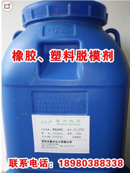 橡塑脫模劑